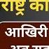 Maharashtra 62 46 स ट पर फ स च न व आख र फ सल अब र ह ल क Deepak Sharma