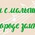 ПОЁМ С МАЛЫШАМИ В ОГОРОДЕ ЗАИНЬКА муз В Карасевой сл Н Френкель по мат С И Мерзляковой