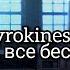 Pyrokinesis Ад пуст все бесы здесь