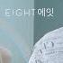 IU 아이유 Eight 에잇 Prod Feat SUGA Of BTS FMV