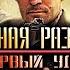 Военная Разведка Первый Удар 2011 Военный боевик Full HD 1 4 серии