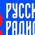 Рекламный Блок Русское Радио Санкт Петербург 107 8 FM 22 06 2024