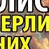 ПРОЧИТАЙ МОЛИТВУ ЗА ПОМЕРЛИХ РІДНИХ Поминальна молитва за покійних упокій спочилих