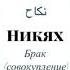 Абу Яхья из Марокко рукия против порчи на развод на брак никях семья