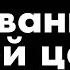 Наутилус Помпилиус Скованные одной цепью кавер текст