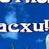 ХРИСТОС ВОСКРЕС Красивое поздравление со Светлым праздником Пасхи