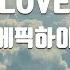 TJ노래방 LOVE LOVE LOVE 에픽하이 LOVE LOVE LOVE Epik High TJ Karaoke