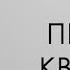 Как продать квартиру за 30 дней Сергей Шулик Видео для риэлторов