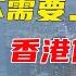 低成本拿香港身份 无需1000万投资 几万人民币即可移居香港 移民香港 移居香港 香港 移民 华侨生 优才计划 香港优才 香港身份 香港护照