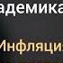 4 причины инфляции и какой есть выход из кризиса Академик экономист Сергей Глазьев