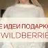 БЮДЖЕТНЫЕ ИДЕИ ПОДАРКОВ С WB НА НОВЫЙ ГОД 2024 НОВОГОДНИЕ ПОДАРКИ БЮДЖЕТНЫЕ КРУТЫЕ И НЕОБЫЧН