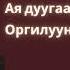 Suhee Uranzaya Az Jargal Husey Ugtei Уранзаяа Сүхээ Аз жаргал хүсье Үгтэй