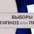 Выборы президента 2024 гипноз или пробуждение народа