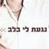 אייל גולן אהובה שלי Eyal Golan