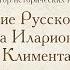 Лекция 21 Состояние Русской Церкви от митр Илариона до избрания митр Климента Смолятича