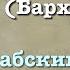 Сура 46 аль Ахкаф арабские и русские титры Мухаммад Люхайдан