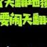 当朝驸马蒋罔正 反共经验分享 我如何让胡海峰如坐针毡 反共就是要把自己的人安插进队伍 2022年4月8日