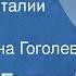 Максим Горький Сказки об Италии Глава IX Читает Елена Гоголева 1979