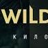 Wildways Километры