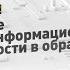 Развите медиа информационной грамотности в образовании