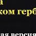 Двуглавый орёл на российском гербе Западная версия