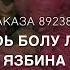 Дал декъал войла хьо пап мар да