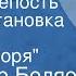 Владимир Беляев Старая крепость Радиопостановка Часть 4 Город у моря