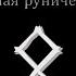 Руны для Защиты Универсальная руническая защита Защита и Безопасность Рунический став для Защиты