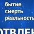 Отвлекающие импланты Выпуск 5 Жизнь бытие смерть реальность озвучка Киплинга