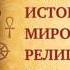 История мировых религий Часть 1 Религия как общественный феномен Леонид Мацих