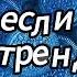 Танцуй если знаешь этот тренд 2024 года