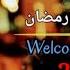 Ramadan Nasheed Welcome Ramadan Arabic Nasheed Eng Subs Islamic Channel HD