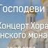 Концерт Воспойте Господеви вся земля Хор Сретенского монастыря