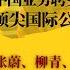 中国业务聘女掌门人 顶尖国际公司一窝蜂 张蔚 柳青 原欣 她们是什么材料制成的 她从医院护士到微软中国总裁 最大的财富是曾经挫败 世界的中国 20230923