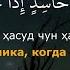 Раад Мухаммад ал Курди Сураи 113 Ал Фалак бо тарчумаи точики Кироати Куръони Карим