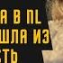 Ушла из NL Блокировка контракта в NL на 3 года и выбор другой сетевой компании