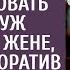 С твоей прической только лицом на трассе торговать сказал муж отсидевшей жене идя на корпоратив