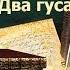 Толстой Лев Николаевич Два гусара АУДИОКНИГИ ОНЛАЙН Слушать