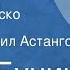 Иван Бунин Господин из Сан Франциско Рассказ Читает Михаил Астангов