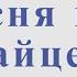 Песня про зайцев А Зацепин Л Дербенев Для тенор саксофона