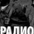 Как работает пропаганда Радио тысячи холмов