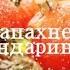 Когда запахнет хвоей с мандаринами Скоро новый год Стих о нашем детстве