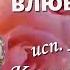 Влюбилась 2024 Муз Константин Дерр Сл Галина Малышева Пужель Исп Любовь Костоглотова
