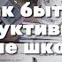 Как Быть Продуктивным После Школы ЛАЙФХАКИ ДЛЯ УЧЁБЫ