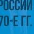 Социально экономическое развитие России в 1860 1870 е гг Видеоурок по истории России 8 класс