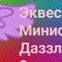 Распаковка Кукол Эквестрия Герлз Минис Адажио Даззл и Эпплджек 2 часть