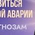 КАК ВОССТАНОВИТЬСЯ ПОСЛЕ ТЯЖЁЛОЙ АВАРИИ ВОПРЕКИ ПРОГНОЗАМ ВРАЧЕЙ 5элемент