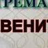 Александр Тремаскин ЗВЕНИТ ЗВОНОК Новинка 2024 г