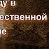 Отречёмся от старого мифа Уникальные факты о царской России Часть 5