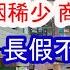 假國慶 長假沒人消費 景點沒人去 實體店大蕭條 商業街人烟稀少 物價大漲 買不起菜了 百姓沒錢假期不出門